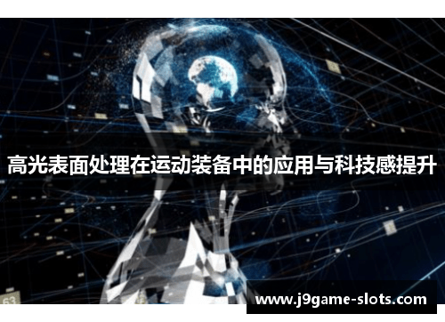 高光表面处理在运动装备中的应用与科技感提升