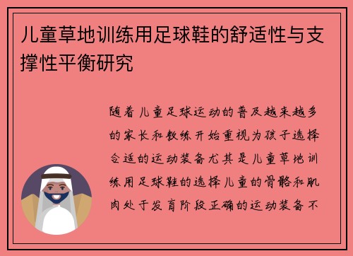 儿童草地训练用足球鞋的舒适性与支撑性平衡研究