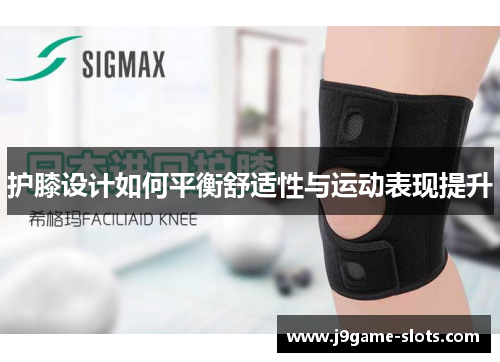 护膝设计如何平衡舒适性与运动表现提升