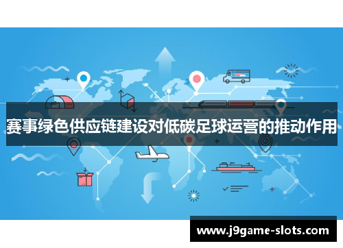 赛事绿色供应链建设对低碳足球运营的推动作用