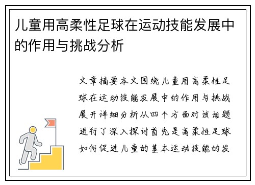 儿童用高柔性足球在运动技能发展中的作用与挑战分析