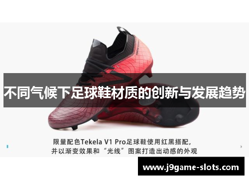 不同气候下足球鞋材质的创新与发展趋势