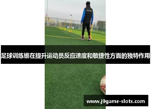 足球训练锥在提升运动员反应速度和敏捷性方面的独特作用